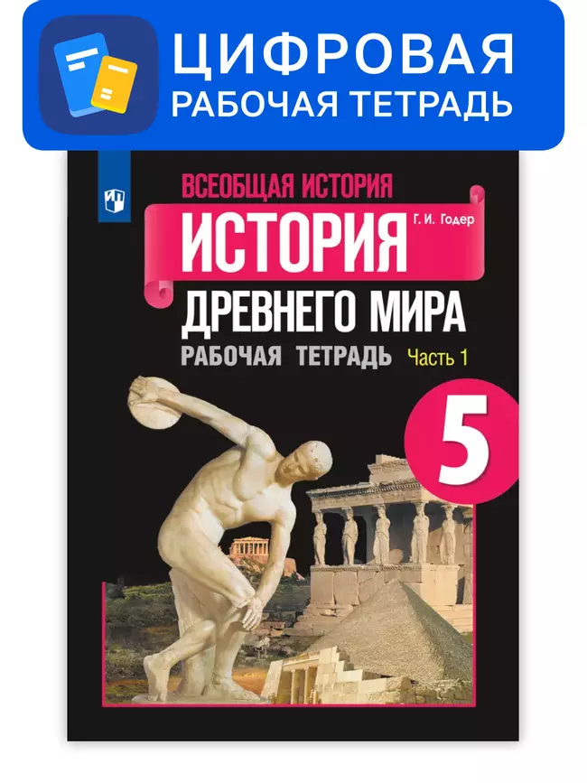 Всеобщая история. 5 класс. УМК Вигасин А.А. - Сороко-Цюпа О.С. Цифровая рабочая тетрадь, часть 1 1 Всеобщая история. 5 класс. УМК Вигасин А.А. - Сороко-Цюпа О.С. Цифровая рабочая тетрадь, часть 1 1