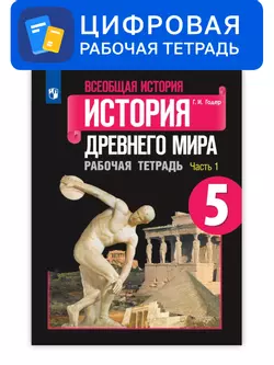 Всеобщая история. 5 класс. УМК Вигасин А.А. - Сороко-Цюпа О.С. Цифровая рабочая тетрадь, часть 1 1