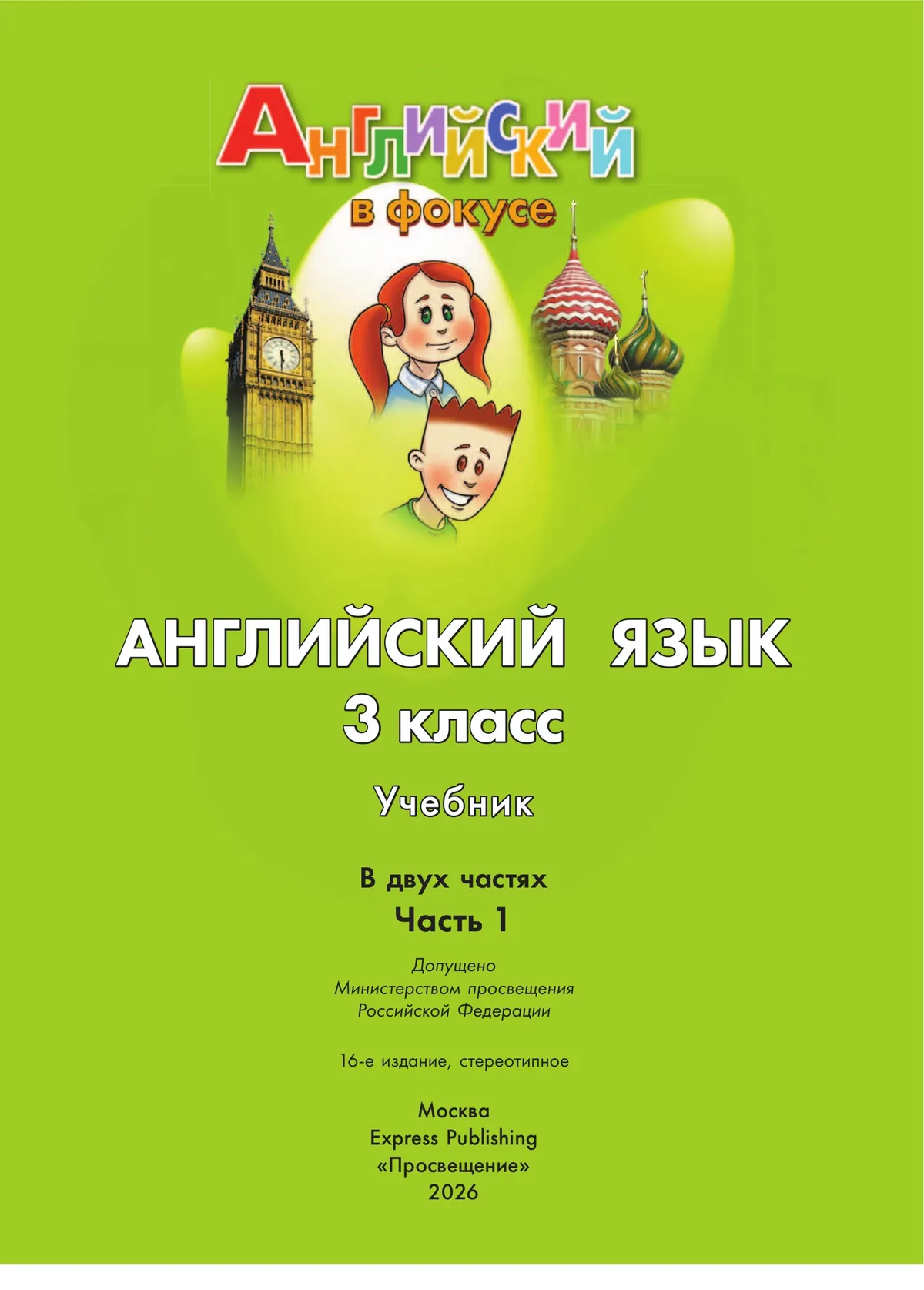 Английский язык. 3 класс. Учебник. В 2 ч. Часть 1 6
