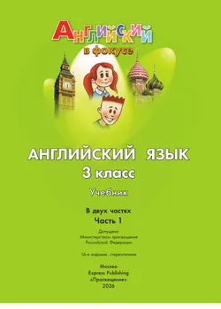 Английский язык. 3 класс. Учебник. В 2 ч. Часть 1 6