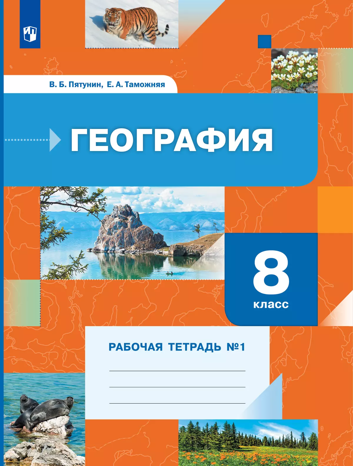 География. 8 класс. Рабочая тетрадь № 1 1