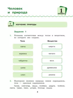 Окружающий мир. 4 класс. Рабочая тетрадь 5