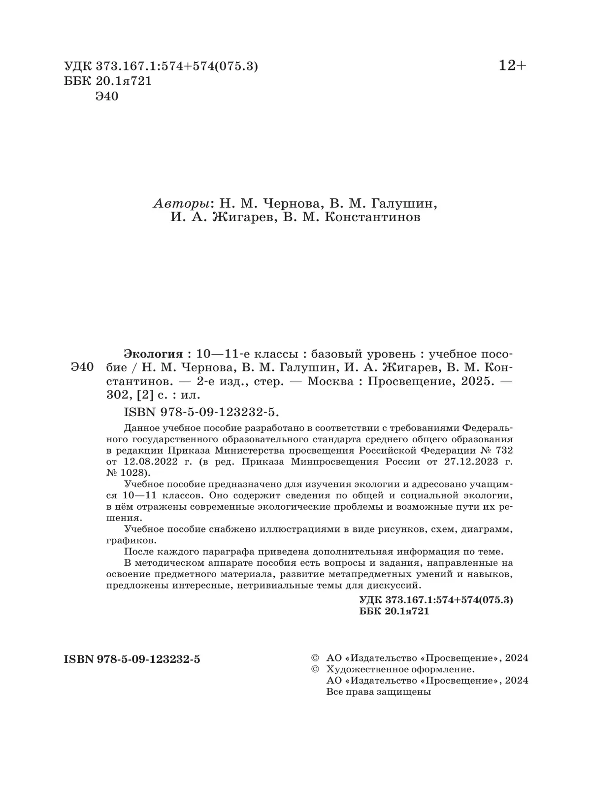 Экология. 10-11 классы. Базовый уровень. Учебное пособие 13