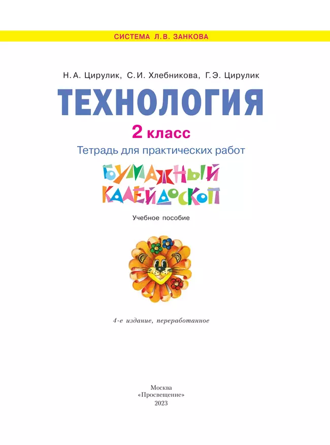 Технология. Бумажный калейдоскоп. Тетрадь для практических работ. 2 класс Цирулик Н.А., Цирулик Г.Э., Хлебникова С.И. 36 Технология. Бумажный калейдоскоп. Тетрадь для практических работ. 2 класс Цирулик Н.А., Цирулик Г.Э., Хлебникова С.И. 36