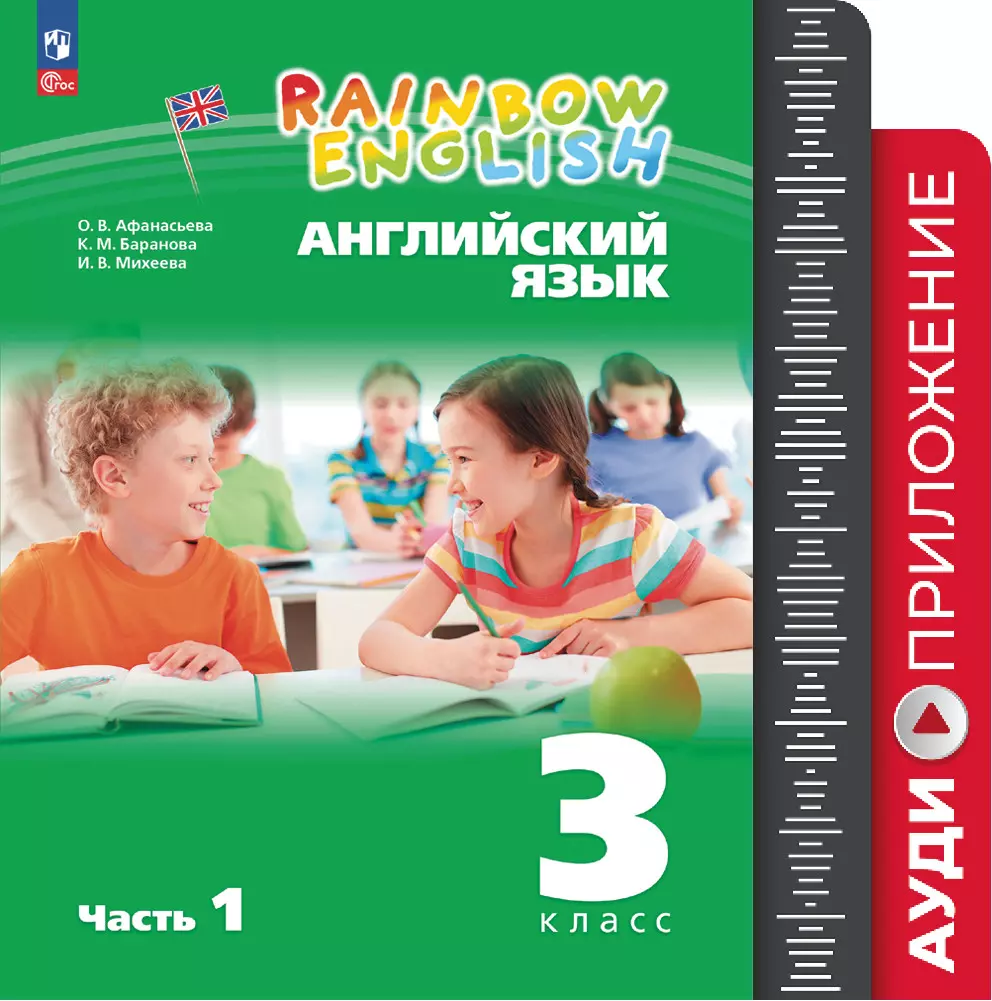 Английский язык. Аудиокурс. 3 класс (Rainbow English) 1