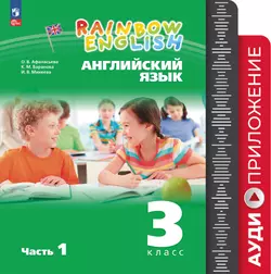Английский язык. Аудиокурс. 3 класс (Rainbow English) 1