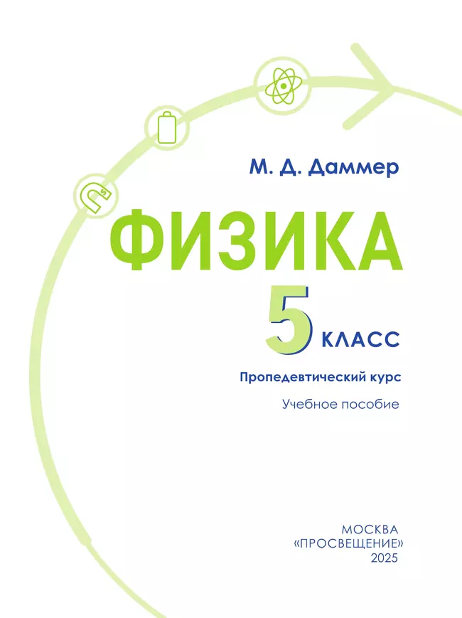 Физика. 5 класс. Пропедевтический курс. Учебное пособие 39