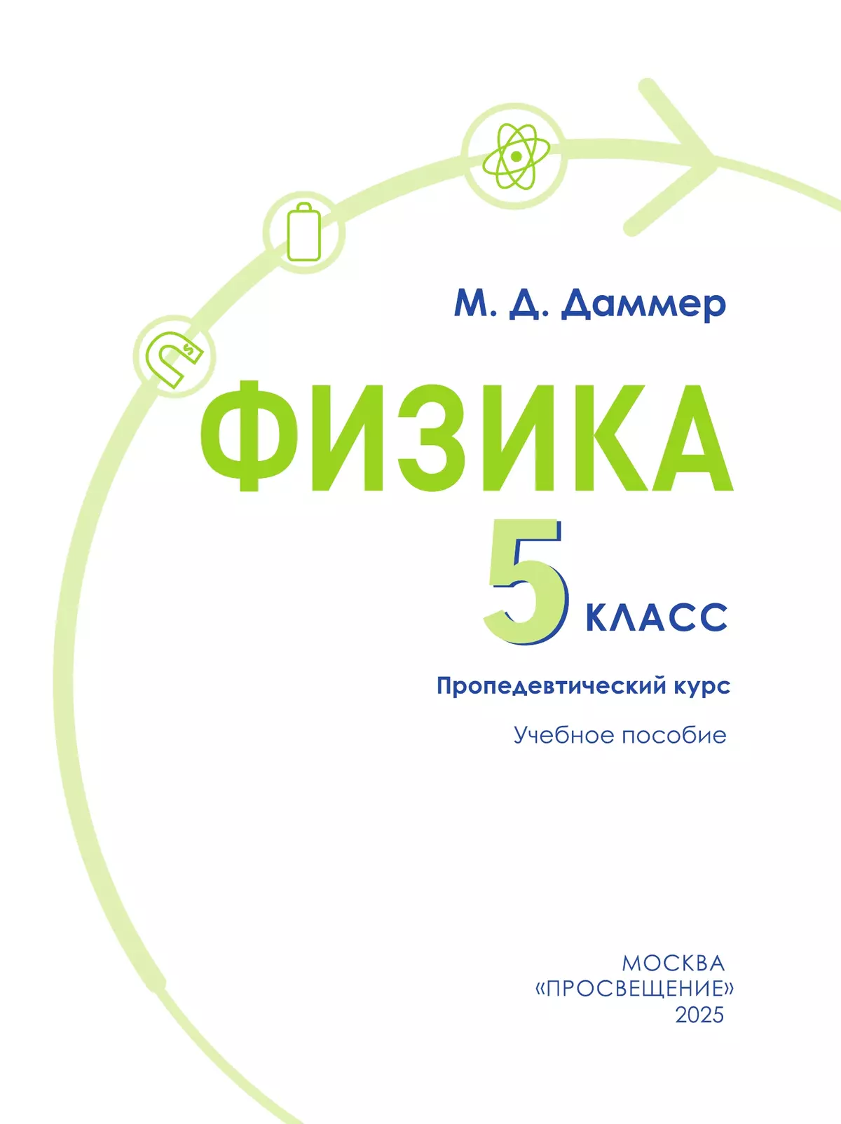 Физика. 5 класс. Пропедевтический курс. Учебное пособие 38