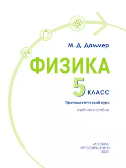 Физика. 5 класс. Пропедевтический курс. Учебное пособие 39