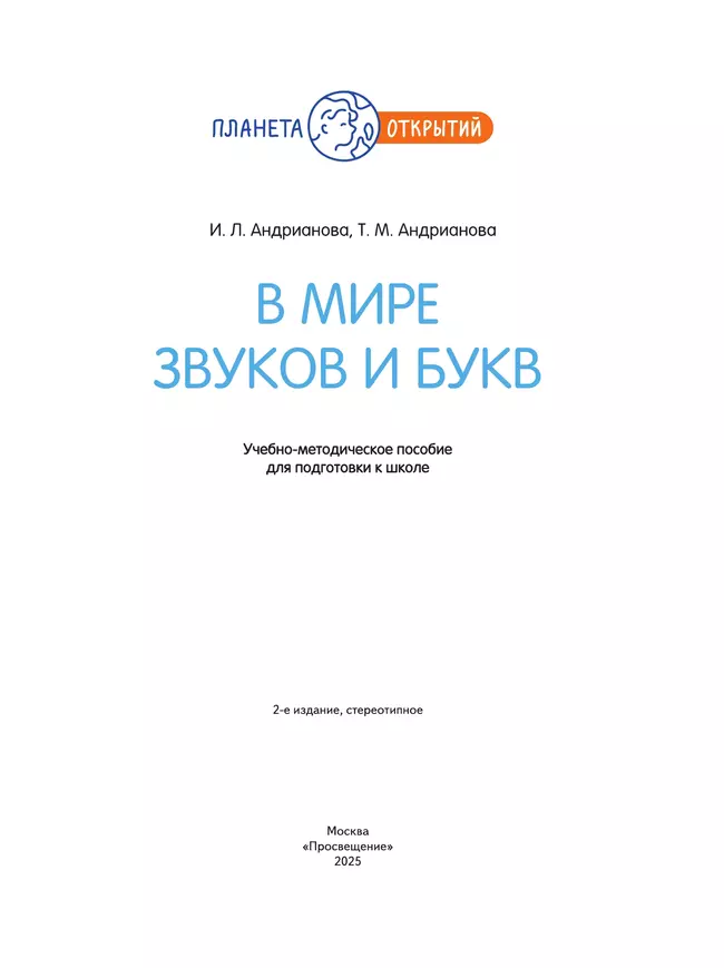 В мире звуков и букв. 5-7 лет 23