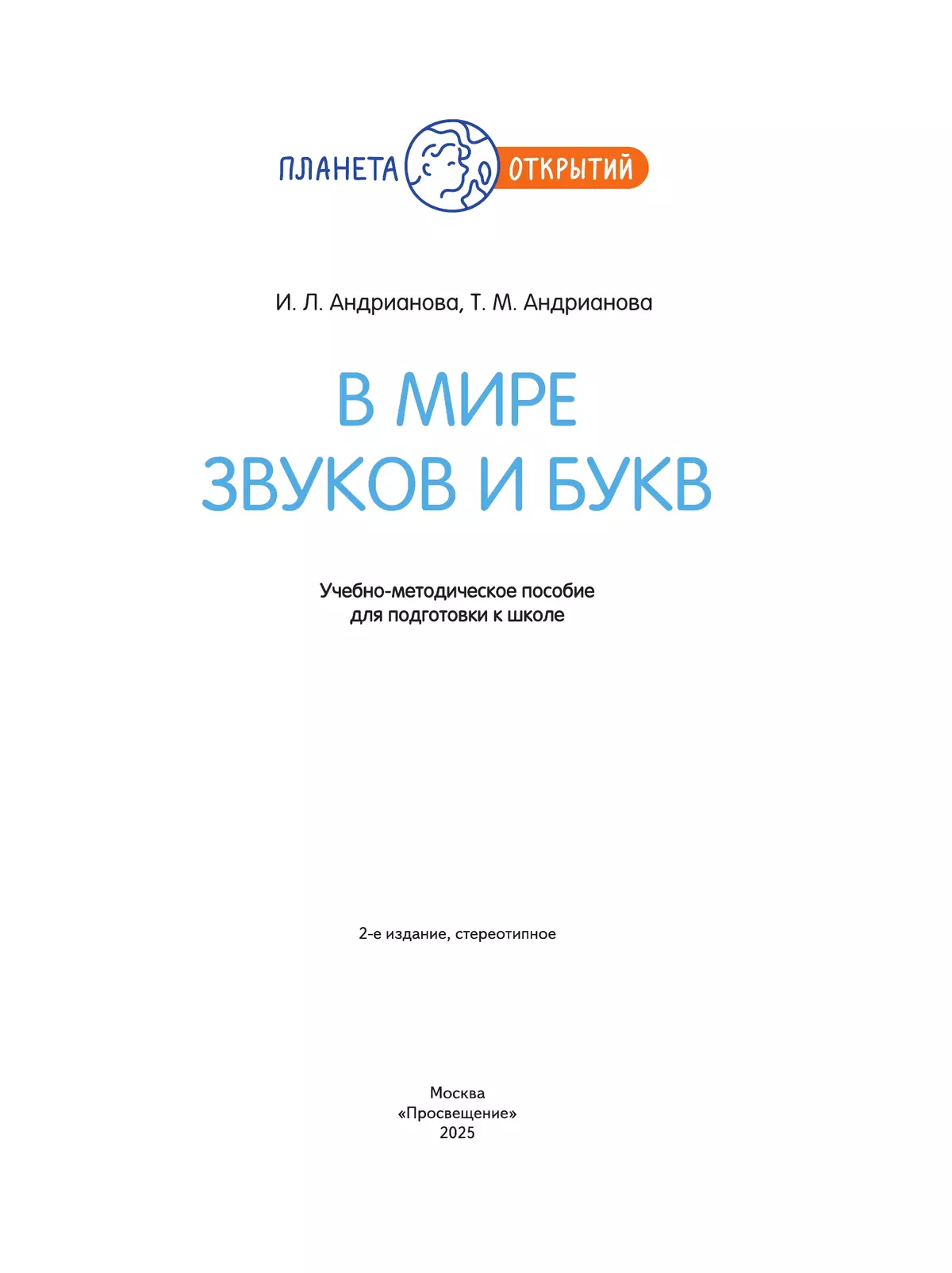 В мире звуков и букв. 5-7 лет 23