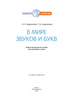 В мире звуков и букв. 5-7 лет 23