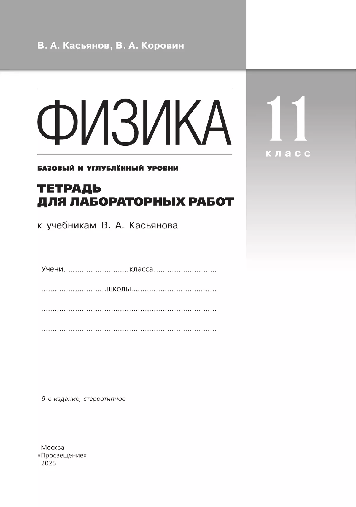 Физика. 11 класс. Тетрадь для лабораторных работ (базовый, углубленный) 30