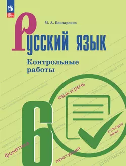 Русский язык. 6 класс. Контрольные работы 1
