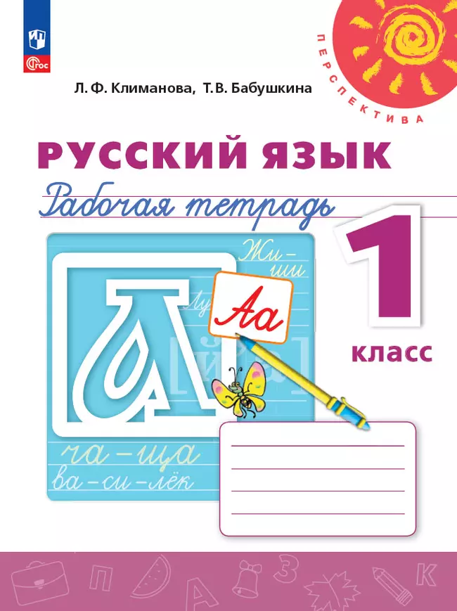 Русский язык. Рабочая тетрадь. 1 класс 1