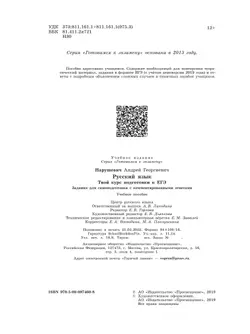 Русский язык. Твой курс подготовки к ЕГЭ. Задания для самоподготовки с комментированными ответами 7