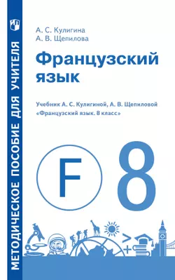 Французский язык. Методическое пособие для учителя . 8 класс 1