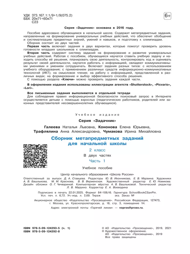 Сборник метапредметных заданий для начальной школы. 2 класс. В 2 -х частях. Часть 1. 46 Сборник метапредметных заданий для начальной школы. 2 класс. В 2 -х частях. Часть 1. 46