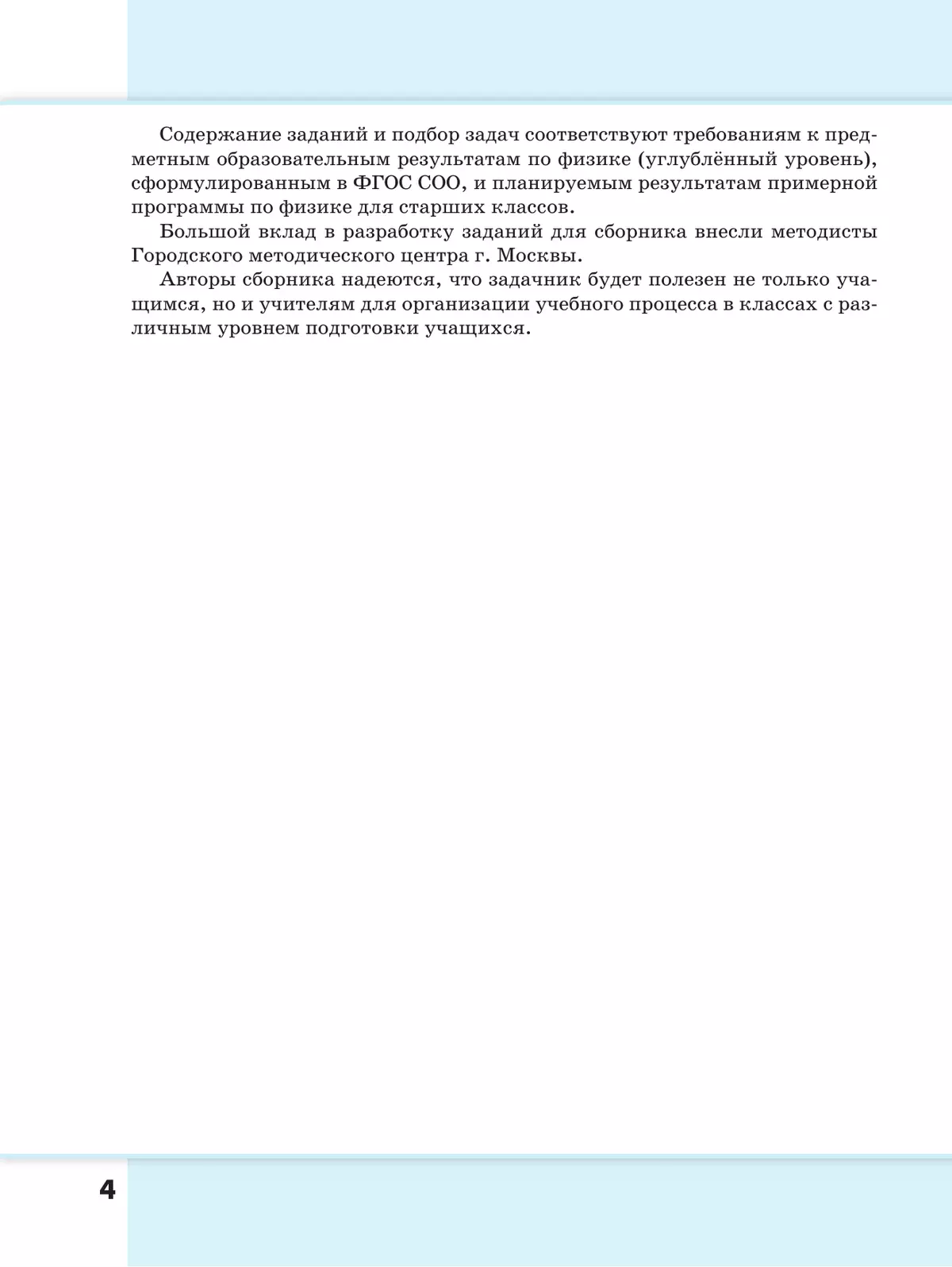Сборник задач и упражнений. Физика. 10-11 классы. Углубленный уровень 12