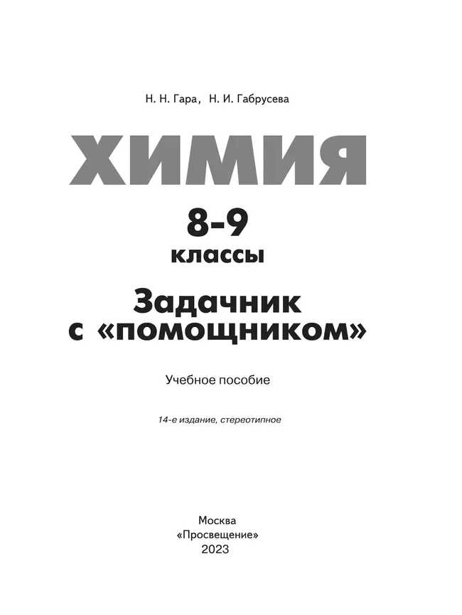 Химия. Задачник с "помощником". 8-9 классы 4 Химия. Задачник с "помощником". 8-9 классы 4