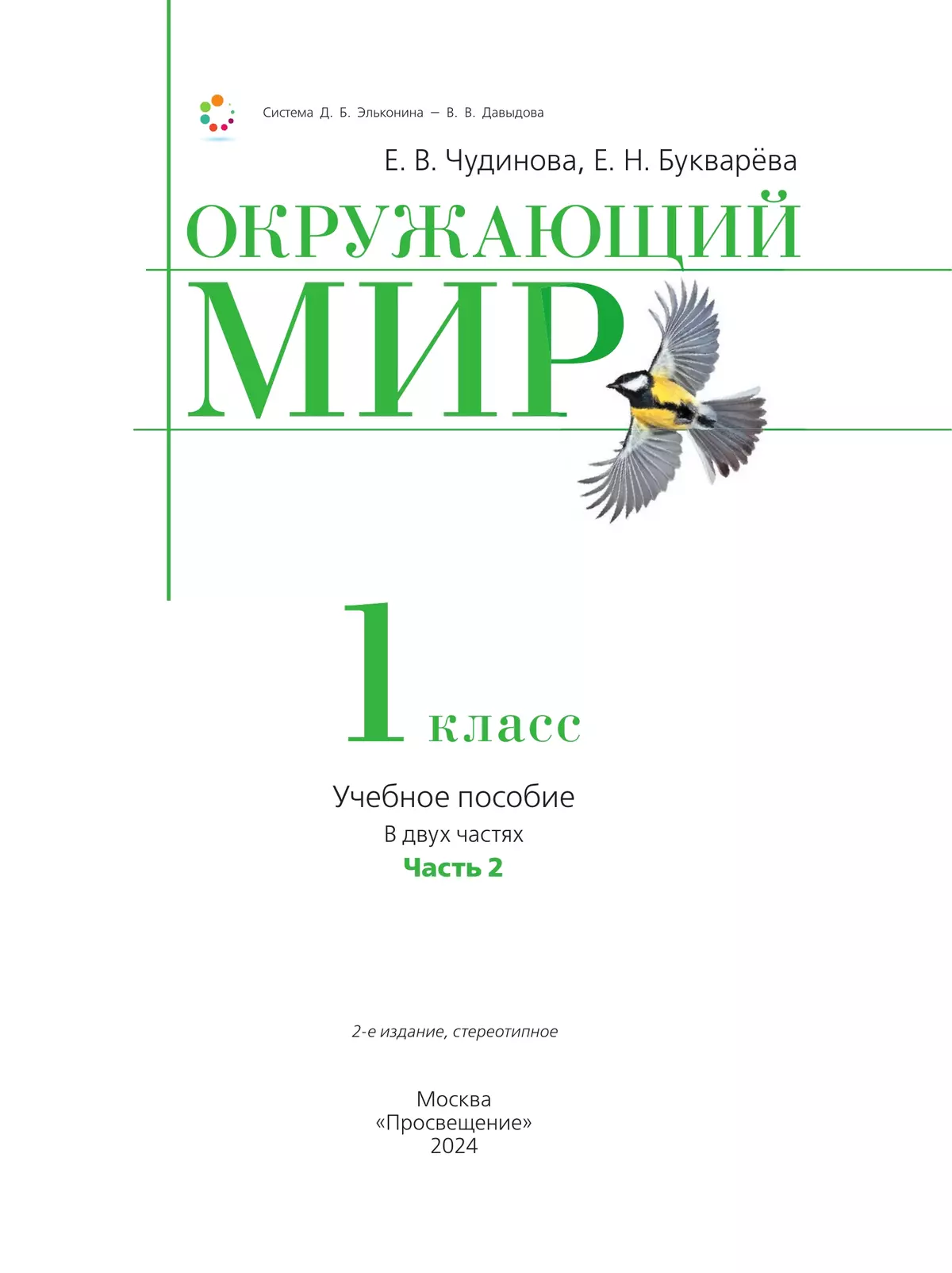 Окружающий мир. 1 класс. Учебное пособие. В двух частях. Часть 2 купить на  сайте группы компаний «Просвещение»