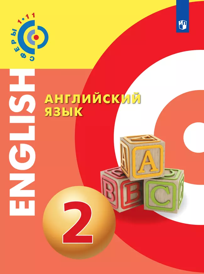 Английский язык. 2 класс. Электронная форма учебника 1 Английский язык. 2 класс. Электронная форма учебника 1