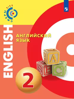 Английский язык. 2 класс. Электронная форма учебника 1