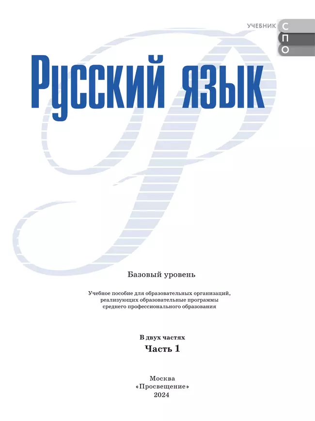 Русский язык. В 2 частях. Часть 1. Базовый уровень. Учебное пособие для СПО 25 Русский язык. В 2 частях. Часть 1. Базовый уровень. Учебное пособие для СПО 25