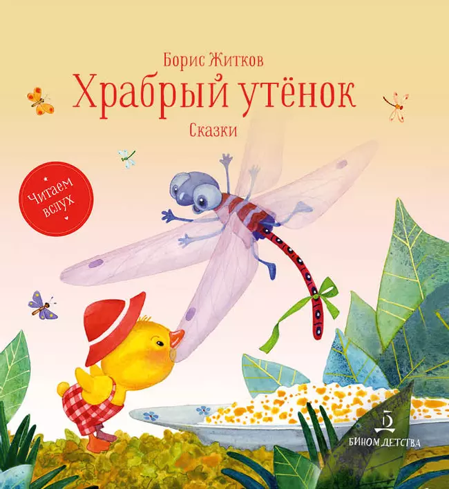 Храбрый утенок. Сказки 1