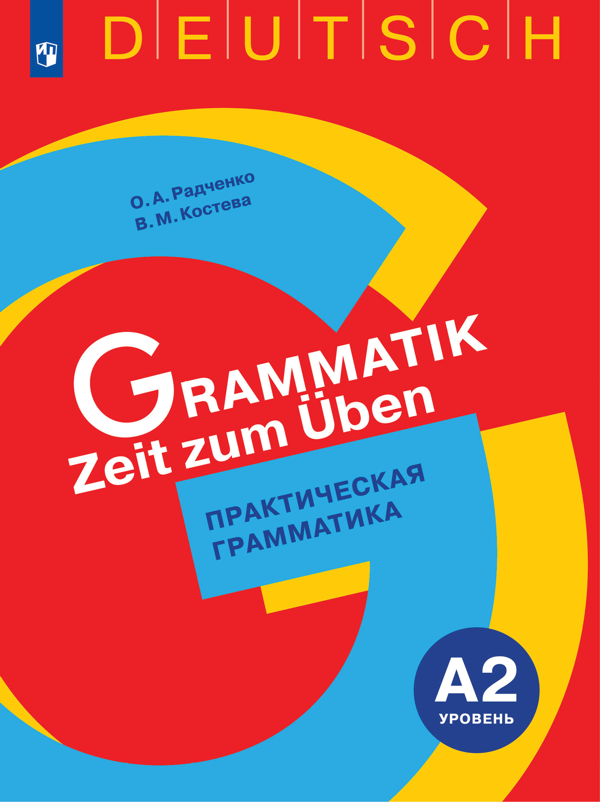 Немецкий язык. Практическая грамматика. Уровень А2 1