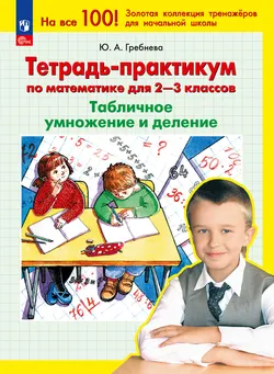 Тетрадь-практикум по математике для 2-3 классов. Табличное умножение и деление 1