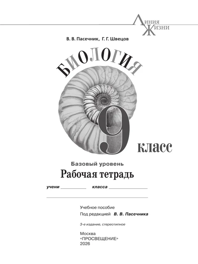 Биология. 9 класс. Базовый уровень. Рабочая тетрадь 9 Биология. 9 класс. Базовый уровень. Рабочая тетрадь 9