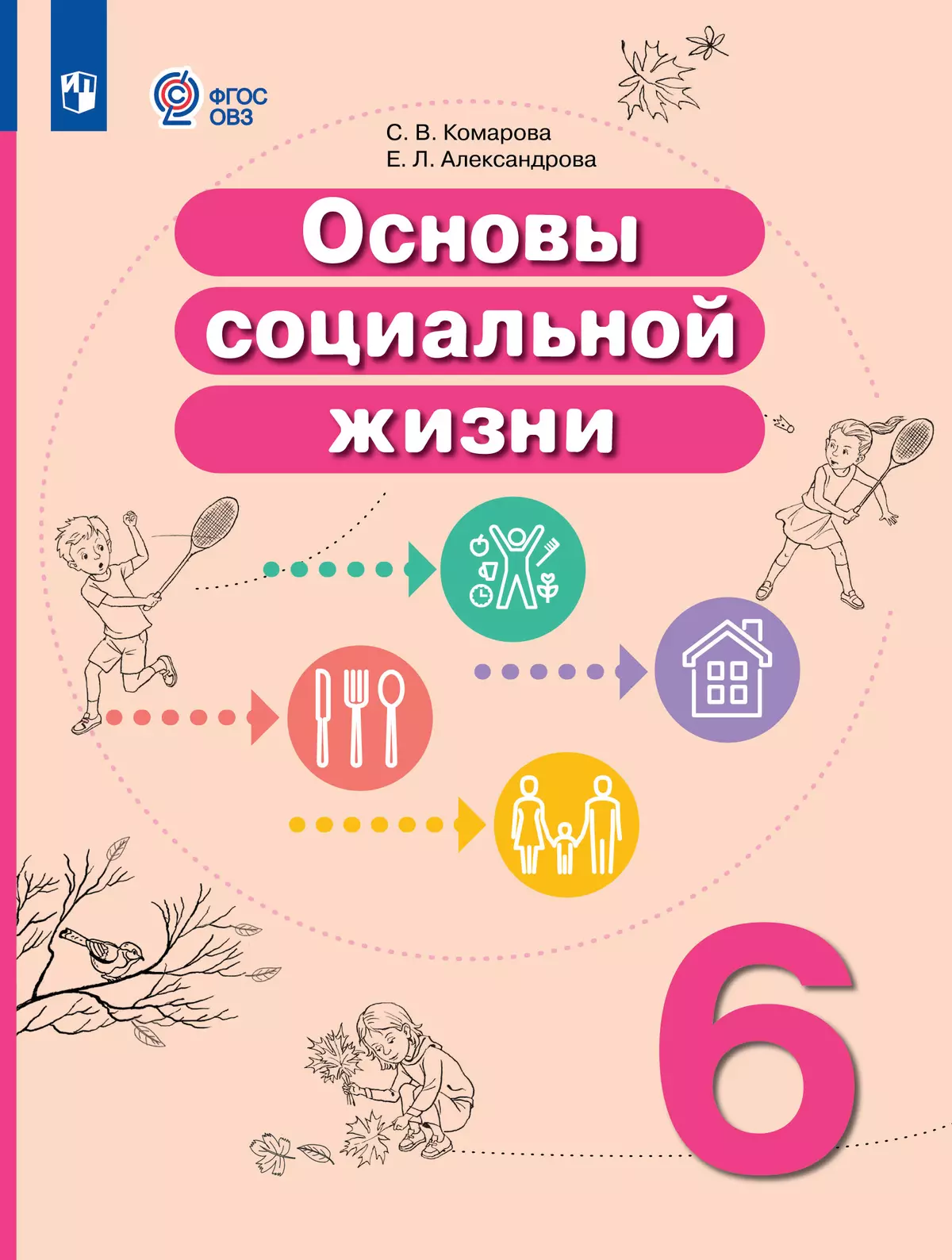 Основы социальной жизни. 6 класс. Учебник  (для обучающихся с интеллектуальными нарушениями) 1