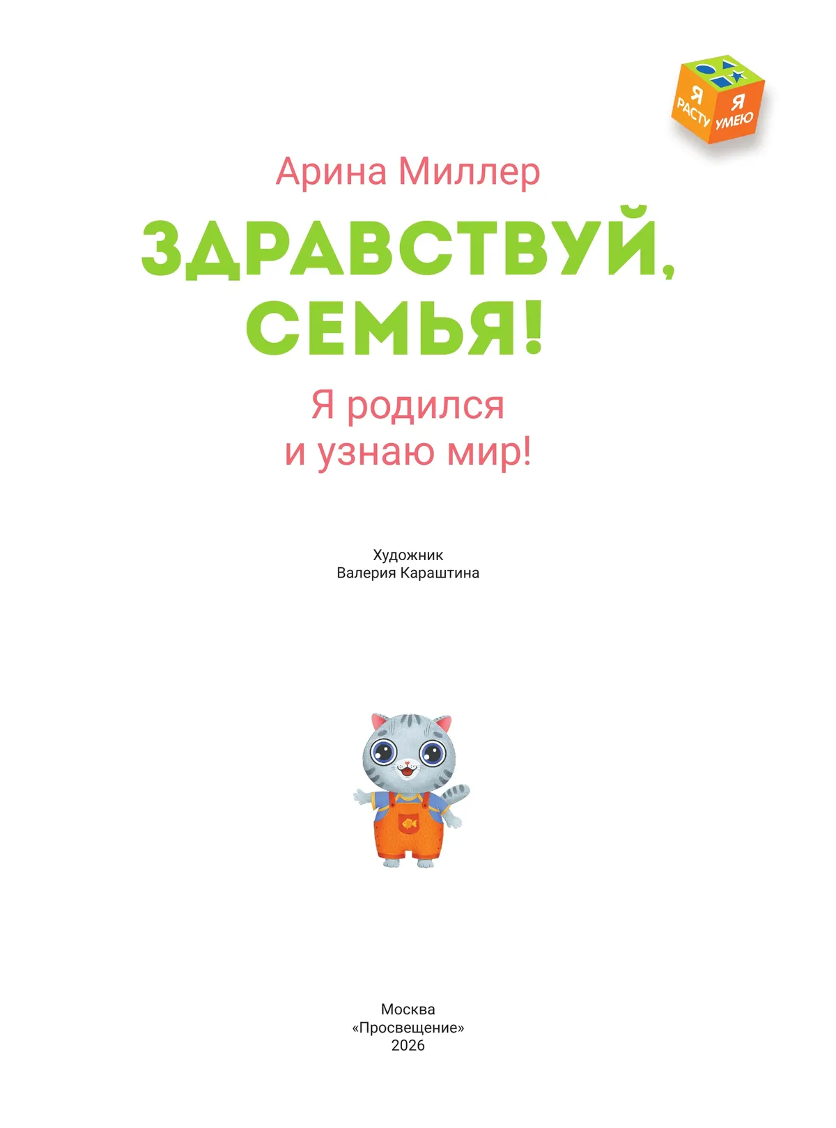 Здравствуй, семья! Я родился и узнаю мир 36