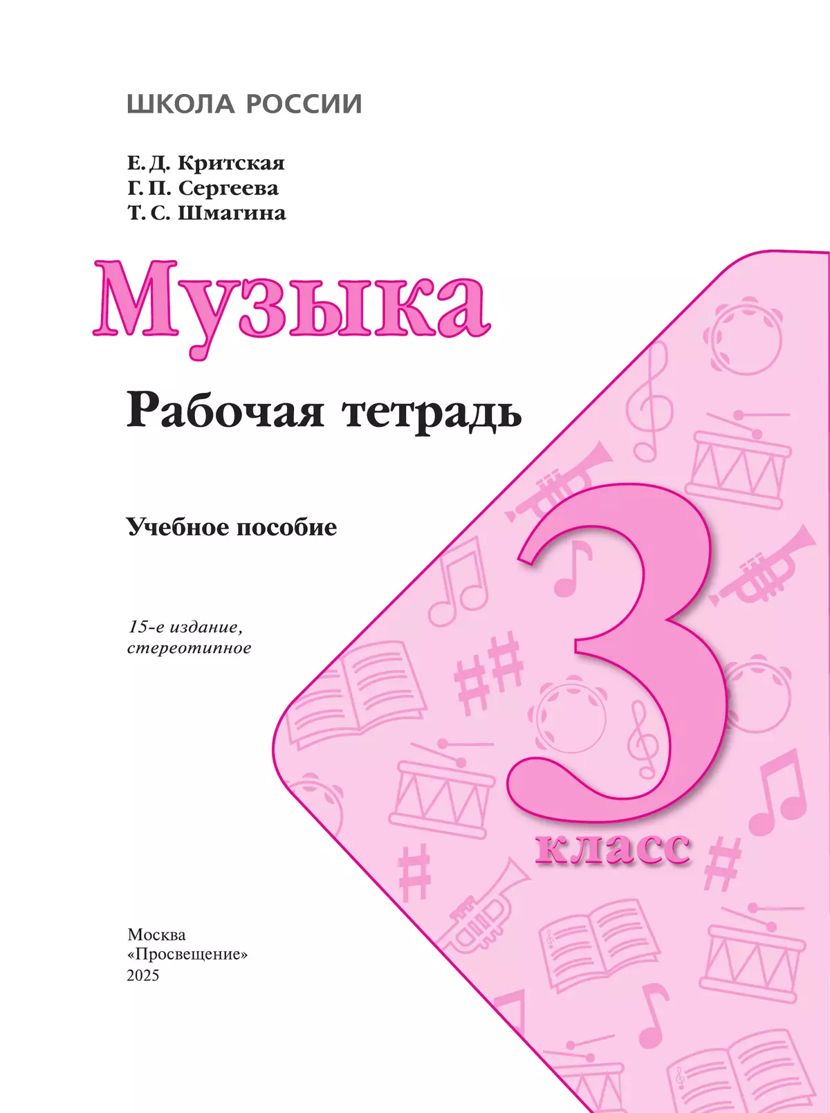 Музыка. Рабочая тетрадь. 3 класс. 2