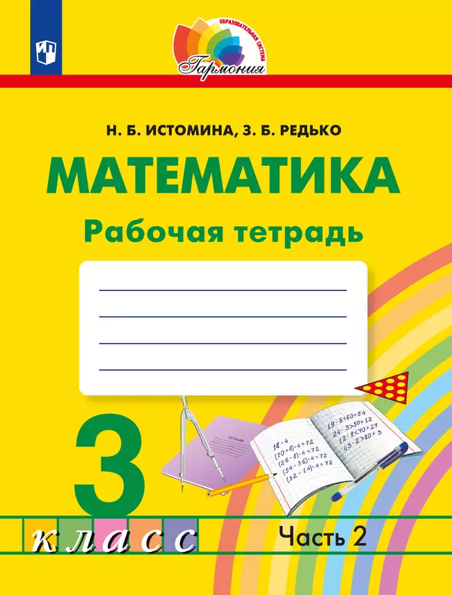 Математика. Рабочая тетрадь. 3 класс. В 2 частях. Часть 2 1 Математика. Рабочая тетрадь. 3 класс. В 2 частях. Часть 2 1