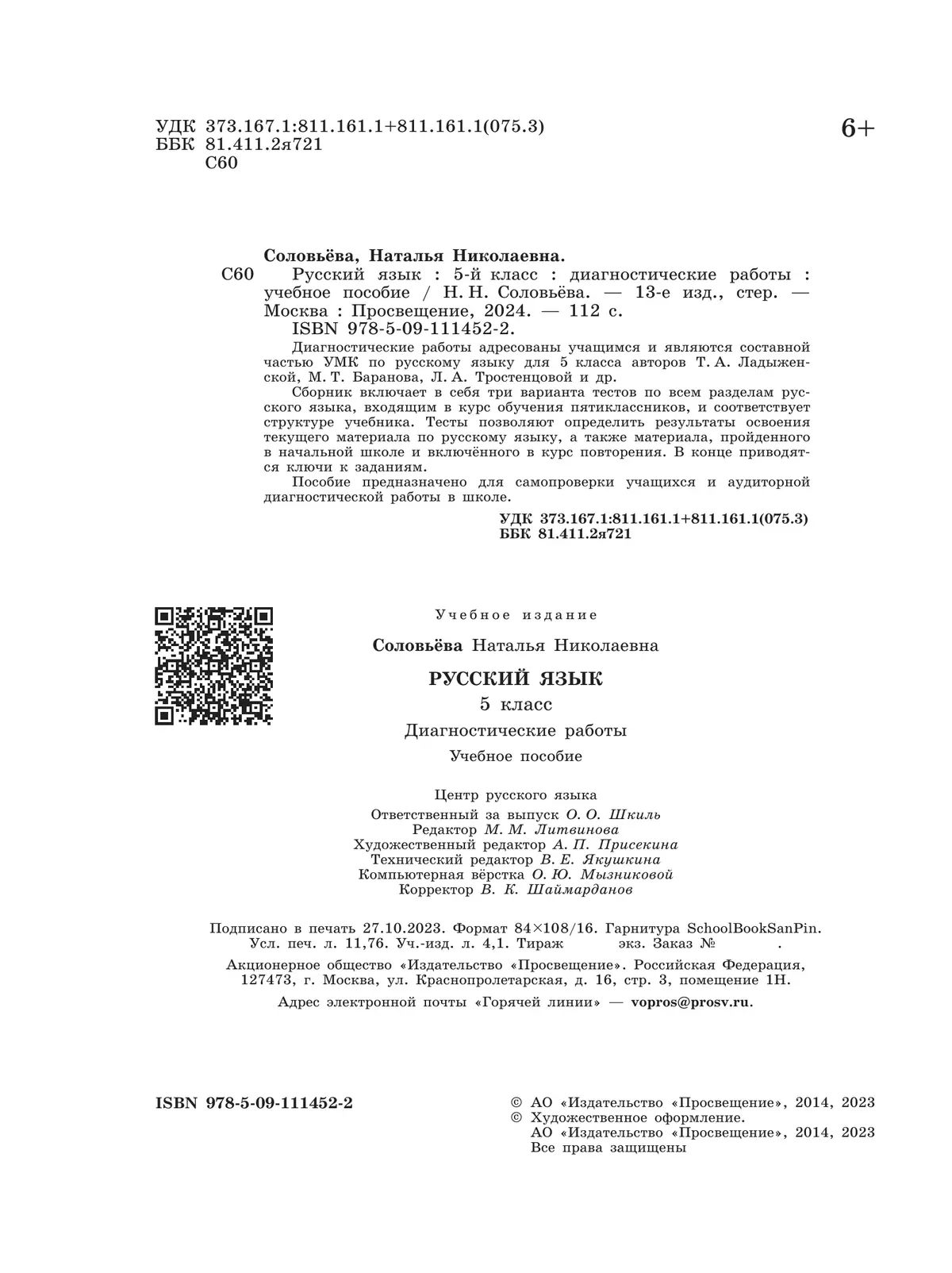 Русский язык. Диагностические работы. 5 класс 13