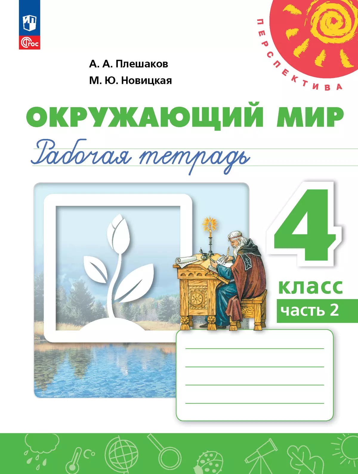 Окружающий мир. Рабочая тетрадь. 4 класс. В 2-х ч. Ч. 2 1