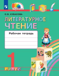 Литературное чтение. Рабочая тетрадь. 1 класс 1