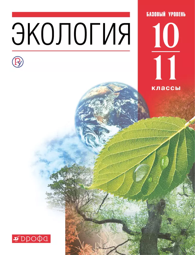 Экология. 10-11 классы. Базовый уровень. Электронная форма учебника. 1 Экология. 10-11 классы. Базовый уровень. Электронная форма учебника. 1