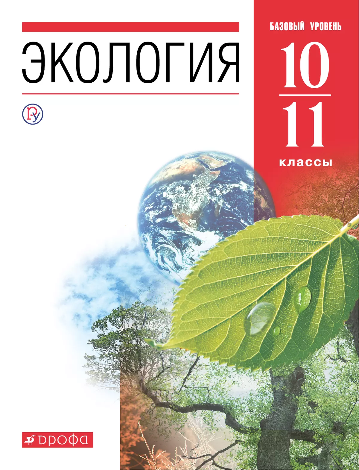 Экология. 10-11 классы. Базовый уровень. Электронная форма учебника. 1