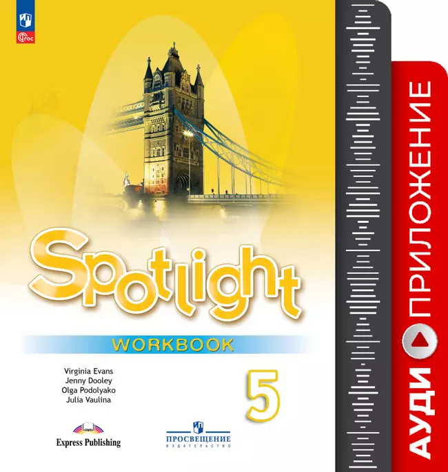 Английский язык. 5 класс. Аудиоприложение к рабочей тетради 1