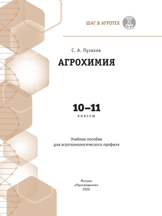 Агрохимия. 10-11 классы Учебное пособие для агротехнологического профиля. Шаг в агротех 9 Агрохимия. 10-11 классы Учебное пособие для агротехнологического профиля. Шаг в агротех 9