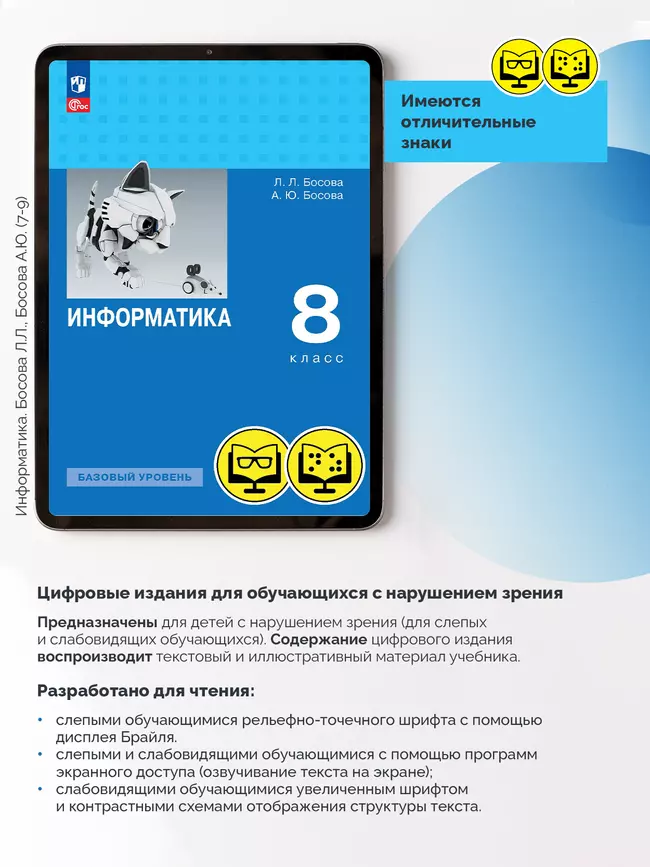 Информатика. 8 класс. Базовый уровень (для обучающихся с нарушением зрения) 4
