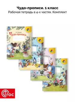 Чудо-пропись. 1 класс. В 4-х частях. Комплект. ФГОС. 2025 1