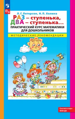 Раз - ступенька, два - ступенька. Практический курс математики для дошкольников. Методические рекомендации 1