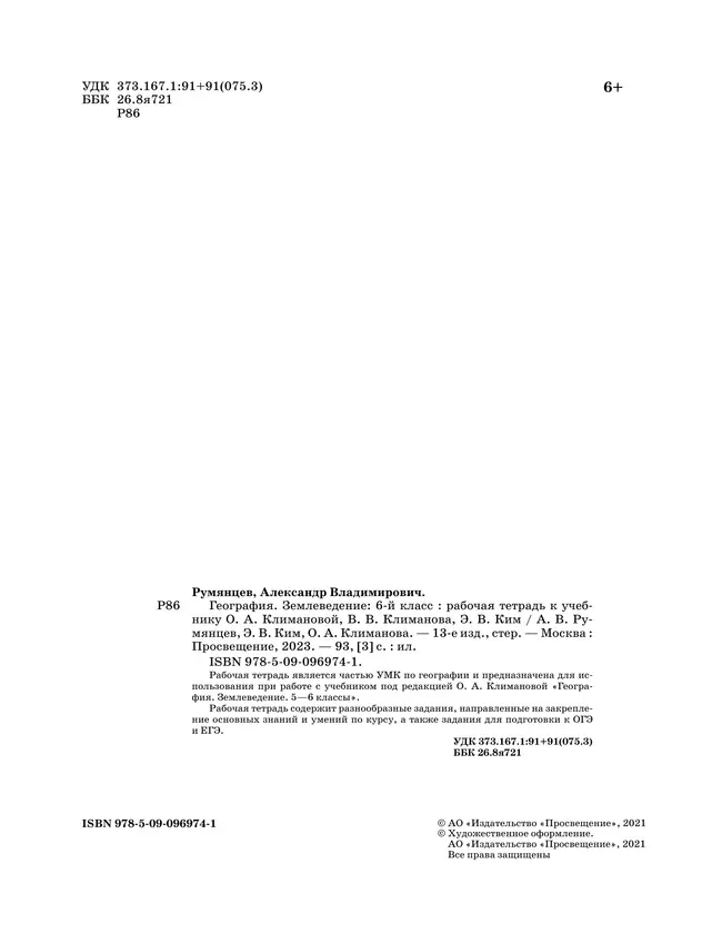 География. Землеведение. Рабочая тетрадь с тестовыми заданиями ЕГЭ. 6 класс 40 География. Землеведение. Рабочая тетрадь с тестовыми заданиями ЕГЭ. 6 класс 40