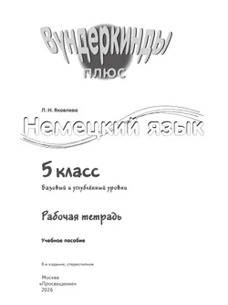 Немецкий язык. Рабочая тетрадь. 5 класс. Для школ с углубленным изучением немецкого языка 39