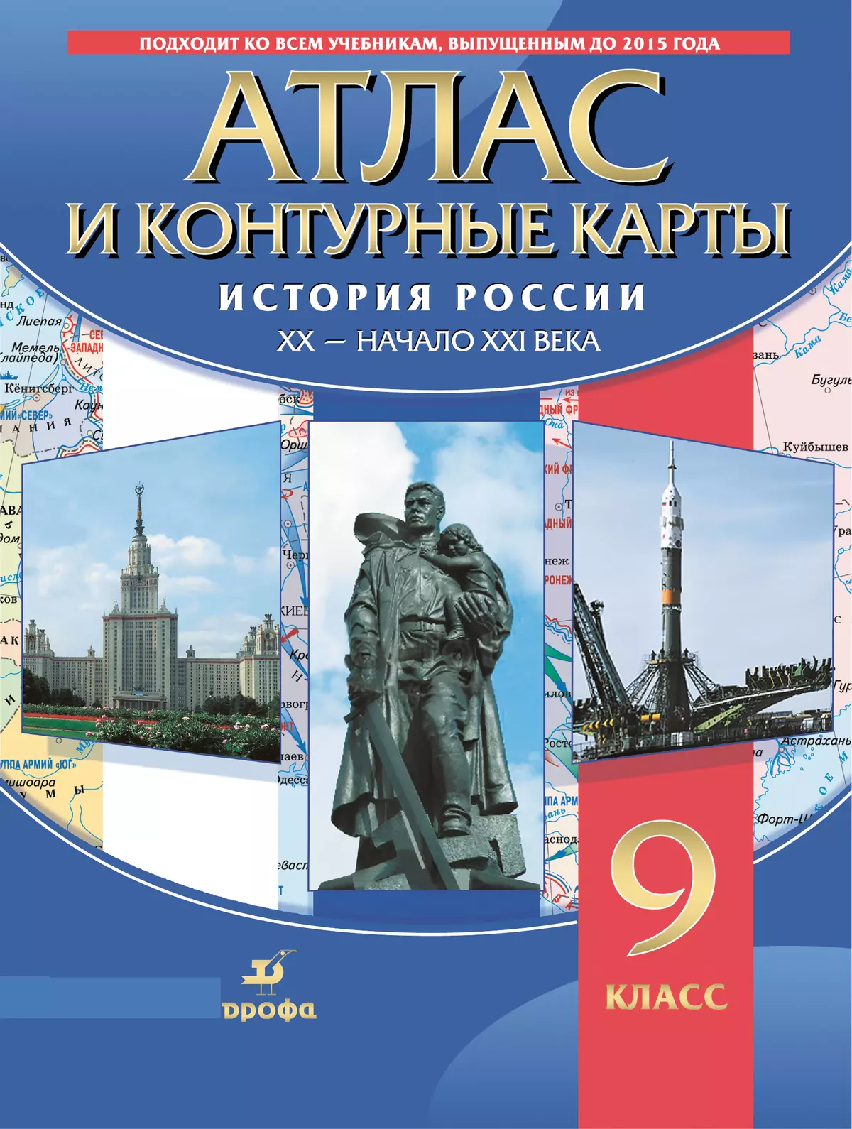 История России. XX-начало XXI в. Атлас с контурными картами. 9 класс 1