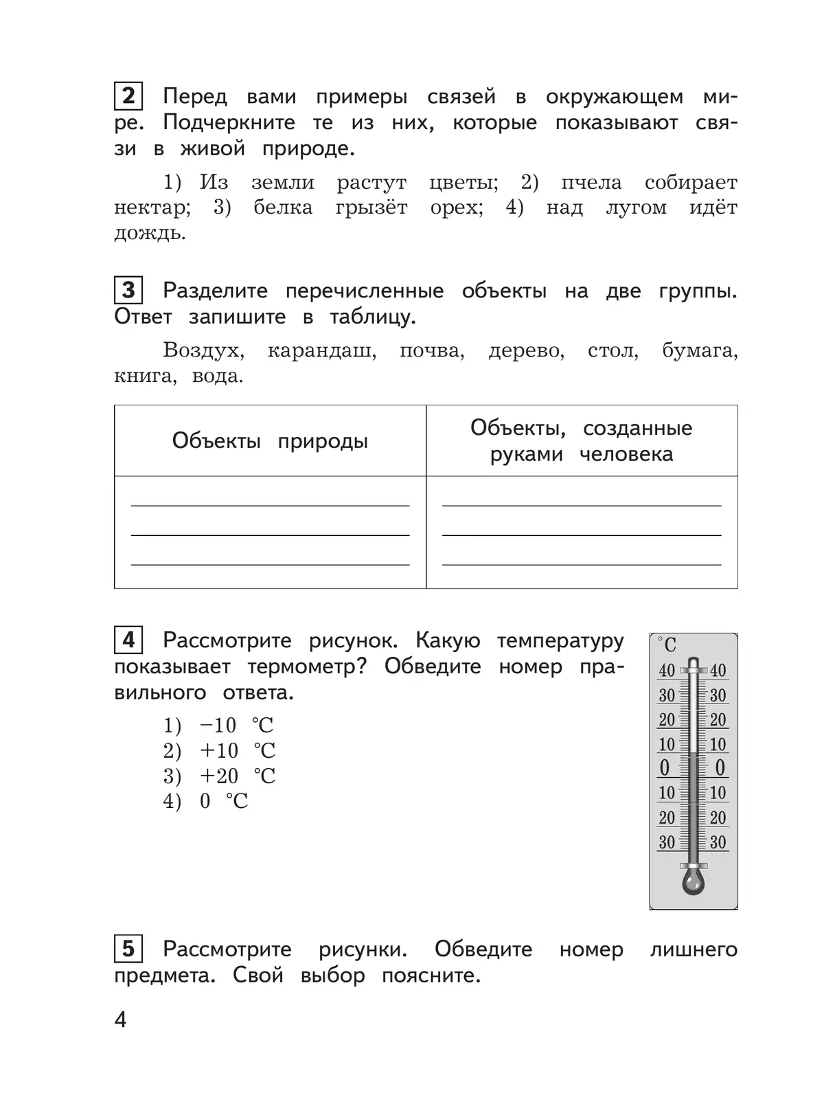 Окружающий мир. Предварительный контроль, текущий контроль, итоговый контроль. 3 класс 5